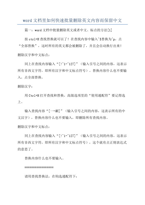 word文档里如何快速批量删除英文内容而保留中文