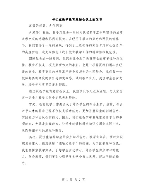 书记在教学教育总结会议上的发言