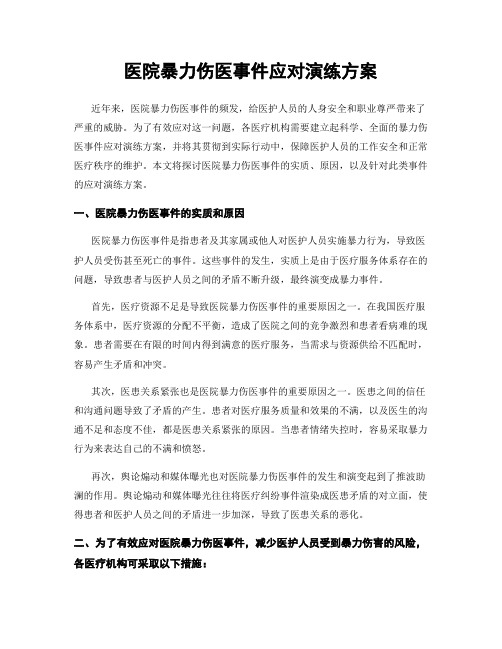 医院暴力伤医事件应对演练方案