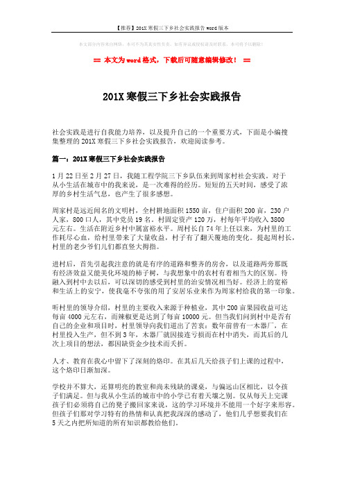 【推荐】201X寒假三下乡社会实践报告word版本 (6页)