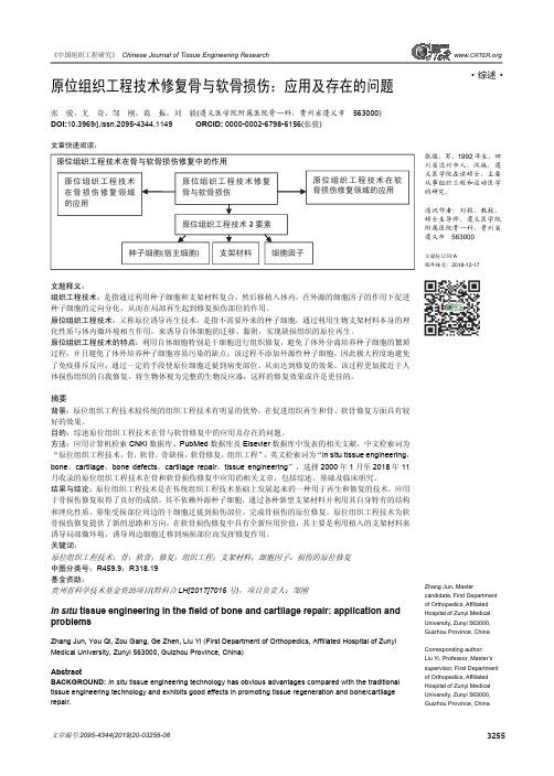 原位组织工程技术修复骨与软骨损伤：应用及存在的问题