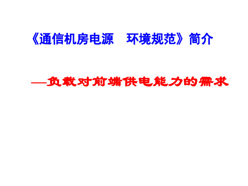 通信机房电源环境规范 负载对前段供电能力的需求