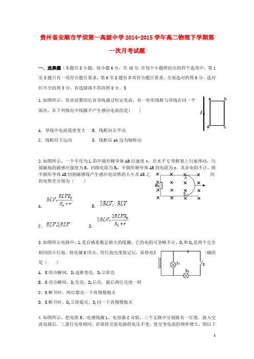 贵州省安顺市平坝第一高级中学高二物理下学期第一次月考试题