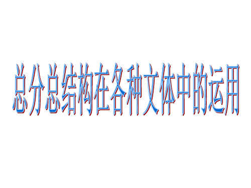 2020年高考复习：总分总结构在三大文体中的运用课件(51张)