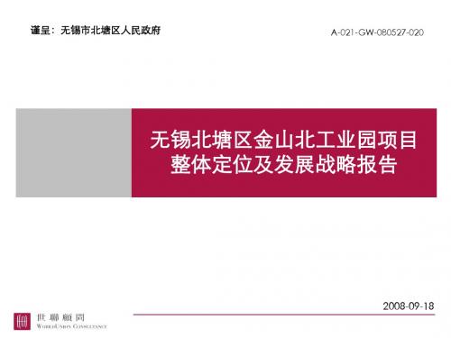 %8C%97工业园项目整体定位及发展战略报告