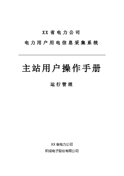 四川省电力用户用电信息采集系统功能操作手册-运行管理