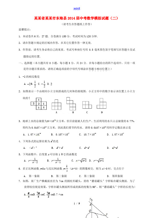 江苏省连云港市东海县2014届中考数学模拟试题(二) 苏科版