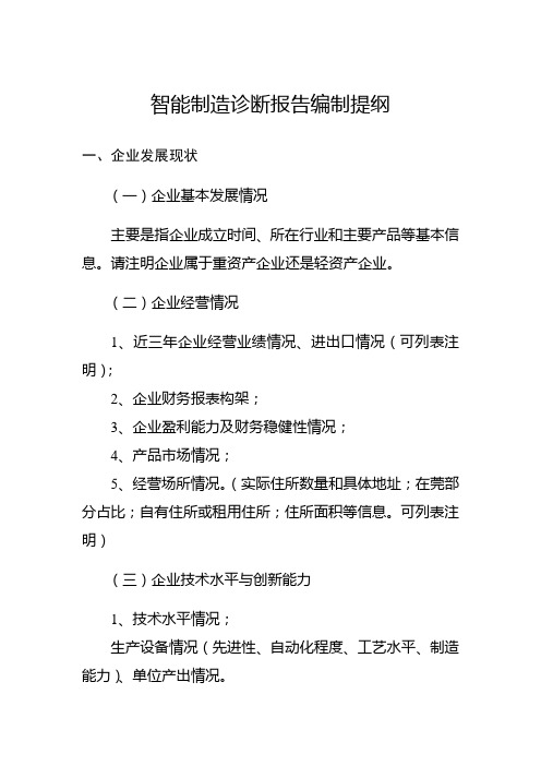 智能制造诊断报告编制提纲