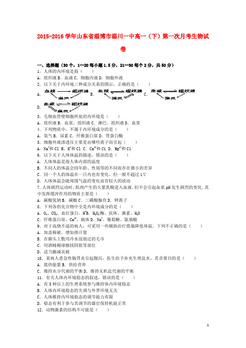 山东省淄博市淄川一中高一生物下学期第一次月考试卷(