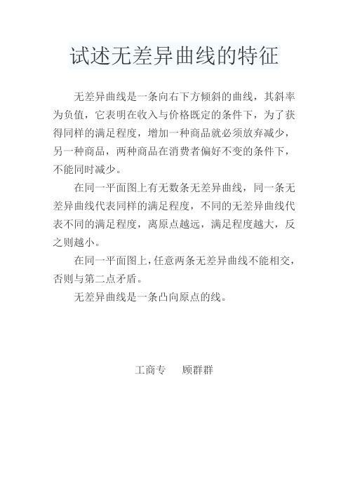 试述无差异曲线的特征