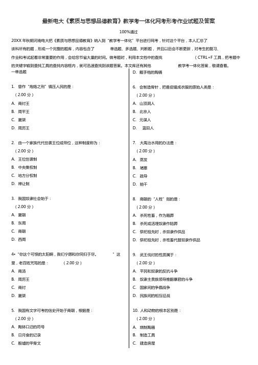 电大素质与思想品德教育教学考一体化网考形考作业试题及答案