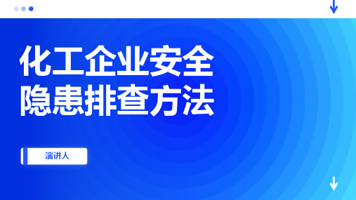 化工企业安全隐患排查方法