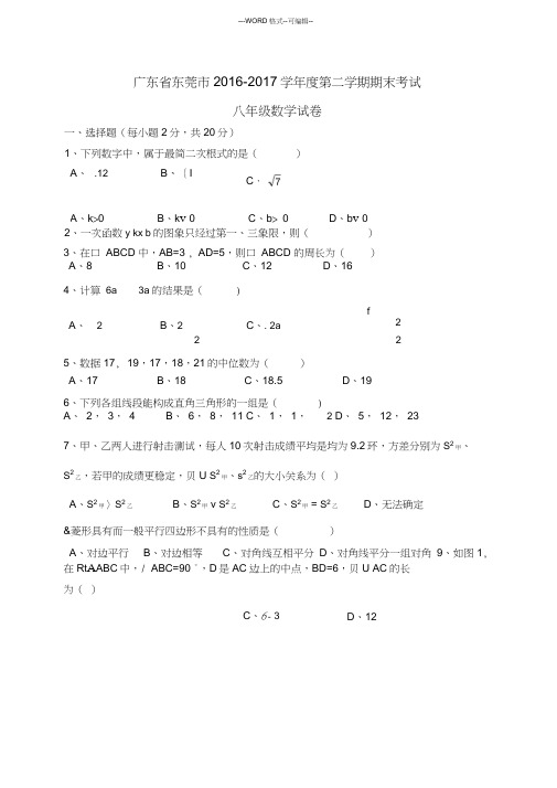 广东省东莞市2016-2017学年八年级(下)期末考试数学试题(含答案)(1)