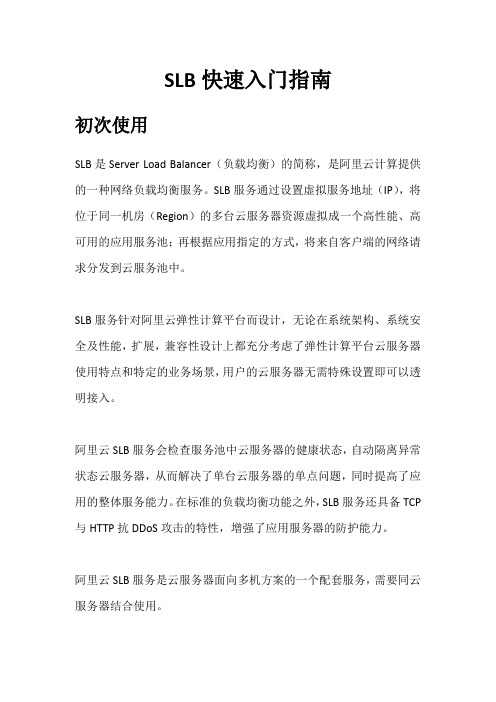负载均衡SLB使用手册