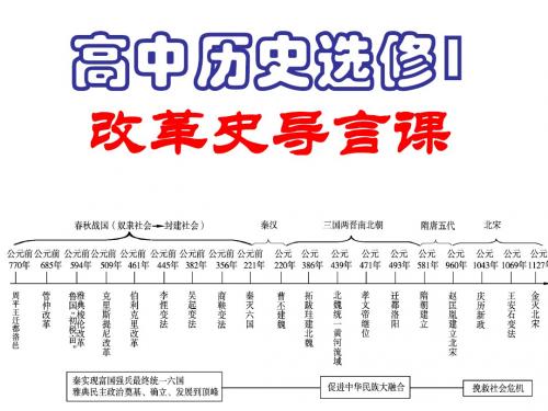 选修1改革史导言课