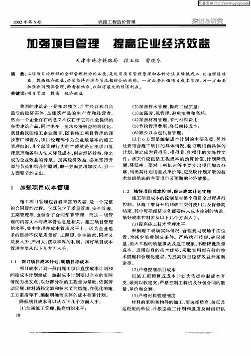 加强项目管理  提高企业经济效益