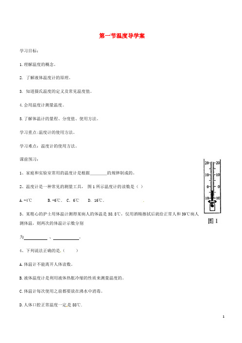 八年级物理上册第三章第1节温度导学案(无答案)(新版)新人教版