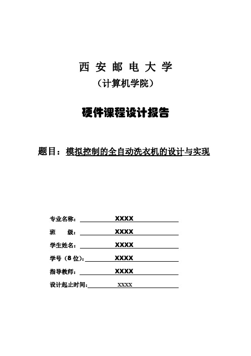 模拟控制的全自动洗衣机实验报告