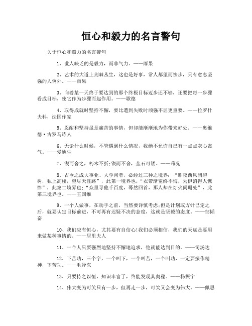 恒心和毅力的名言警句