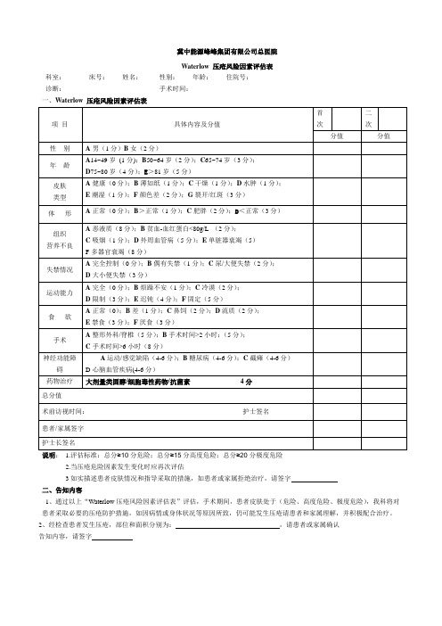 waterlow压疮风险因素评估表