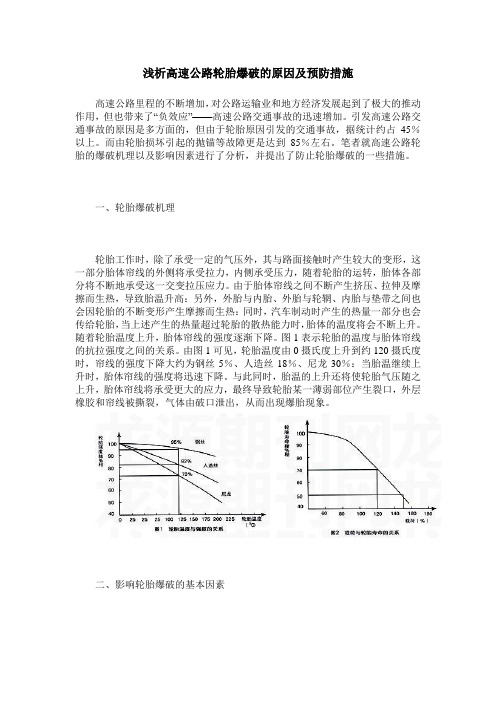 浅析高速公路轮胎爆破的原因及预防措施