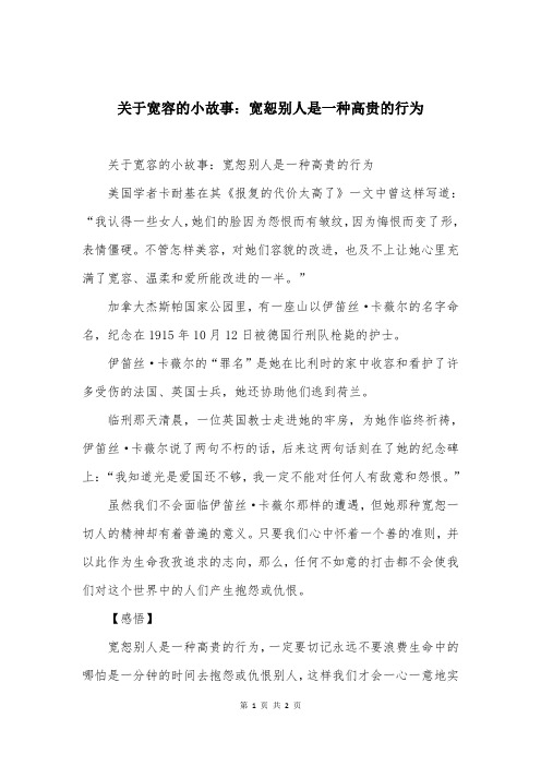 关于宽容的小故事：宽恕别人是一种高贵的行为