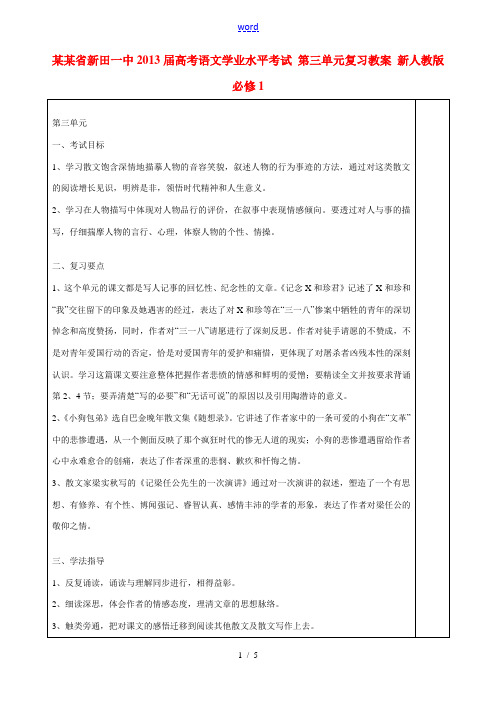 湖南省新田一中2013届高考语文学业水平考试 第三单元复习教案 新人教版必修1