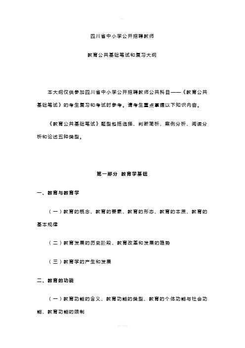 教育公共基础笔试和复习大纲