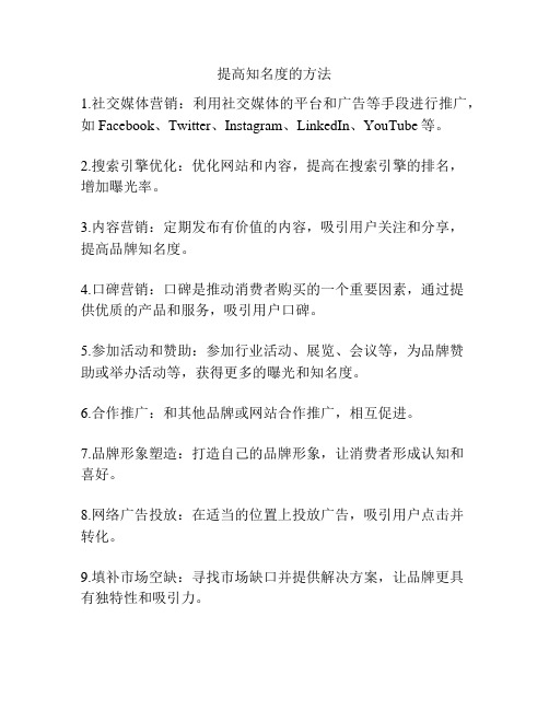 提高知名度的方法