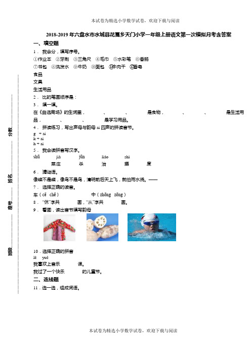 2018-2019年六盘水市水城县花戛乡天门小学一年级上册语文第一次模拟月考含答案