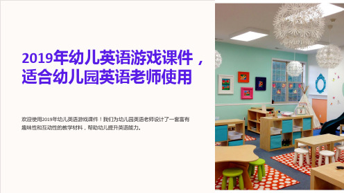 2019年幼儿英语游戏课件,适合幼儿园英语老师使用