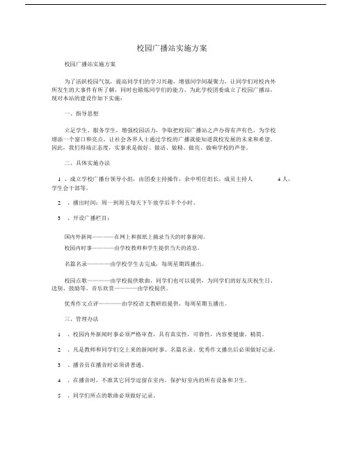 校园广播站实施规划方案.doc