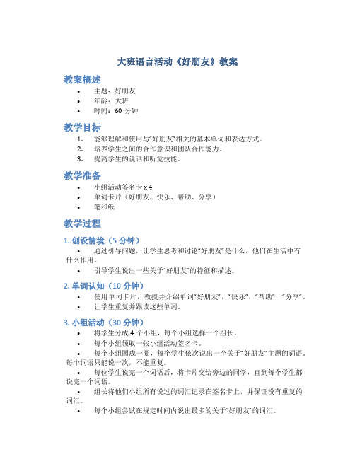 大班语言活动《好朋友》教案 大班最好的朋友语言教案