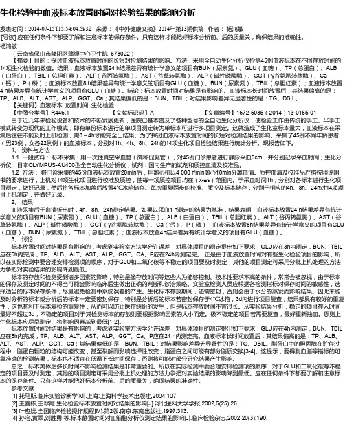 生化检验中血液标本放置时间对检验结果的影响分析