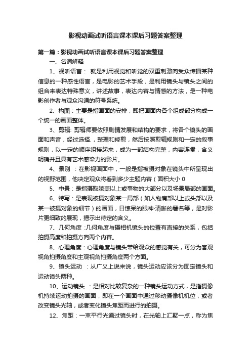 影视动画试听语言课本课后习题答案整理