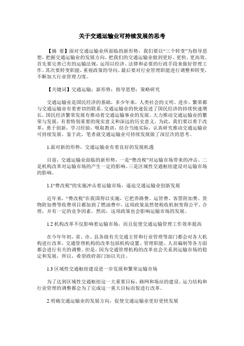 关于交通运输业可持续发展的思考