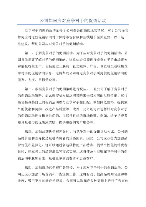 公司如何应对竞争对手的促销活动