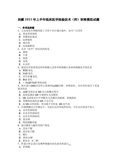 西藏2015年上半年临床医学检验技术(师)职称模拟试题