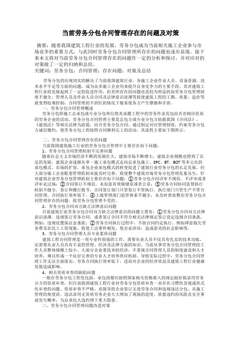 当前劳务分包合同管理存在的问题及对策