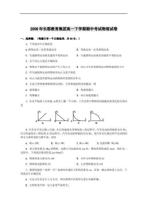 2006年长郡教育集团高一下学期期中考试物理试卷