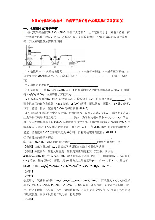 全国高考化学化水溶液中的离子平衡的综合高考真题汇总及答案(1)