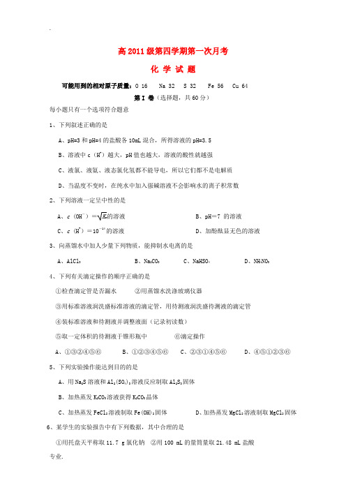 四川省绵阳市2012-2013学年高二化学下学期第一次月考