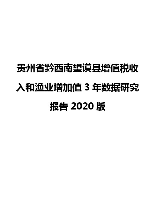 贵州省黔西南望谟县增值税收入和渔业增加值3年数据研究报告2020版