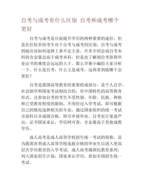 自考与成考有什么区别 自考和成考哪个更好