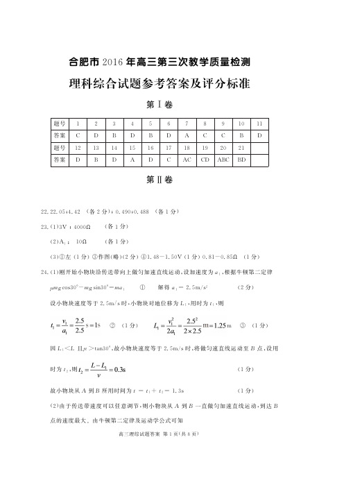 合肥市2016年高三第三次教学质量检测 理科综合试题 答案