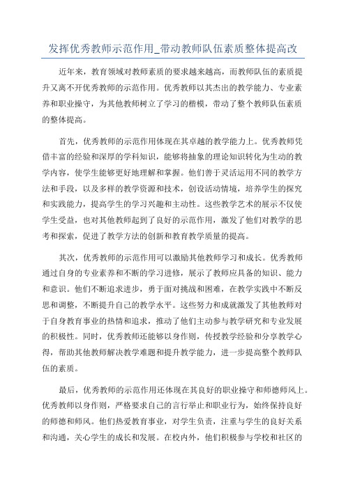 发挥优秀教师示范作用_带动教师队伍素质整体提高改