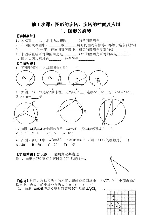 人教版九年级数学上册暑假培训班讲义第6次课：圆周角