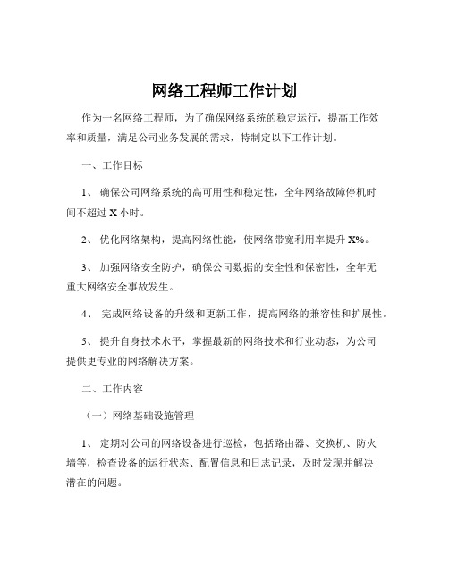 网络工程师工作计划