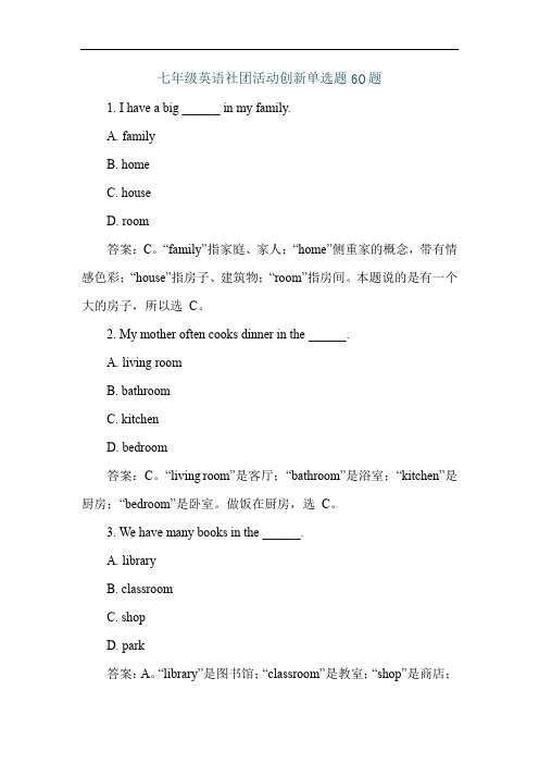 七年级英语社团活动创新单选题60题