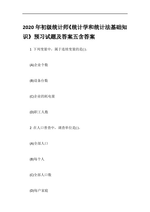 2020年初级统计师《统计学和统计法基础知识》预习试题及答案五含答案